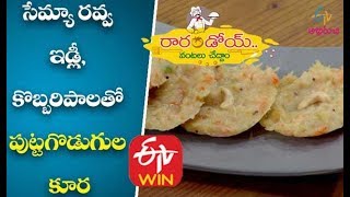 Semiya Rava Idly | Rava Idli Recipe | Semiya Recipe in Telugu | Suji Idli Recipe
