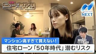 マンション高すぎて買えない！住宅ローン「50年時代」潜むリスク【NIKKEI NEWS NEXT】