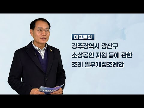 김영선 광산구의원 「광주광역시 광산구 소상공인 지원 등에 관한 조례 일부개정조례안」