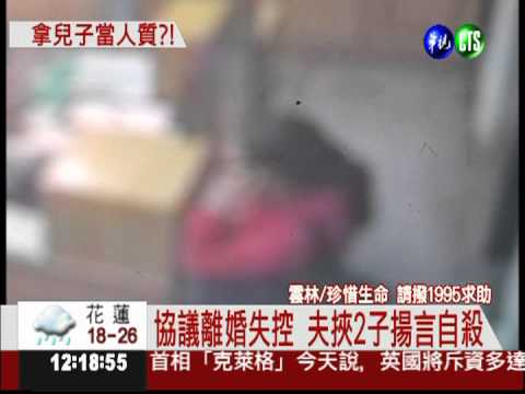 夫拒離婚挾子自殺 妻報警急尋