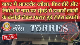 🔴Live News: SCAM फरार हुई टोरेस कंपनी – दादर मैं आउटलेट खोला, फिर हिरे और निवेश के नाम पर .