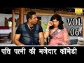 पति पत्नी की मजेदार कॉमेडी Vol 06 | Pati Patni Comedy | Fine Digital Comedy 