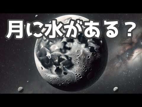 研究によると、月には水が普通に存在する