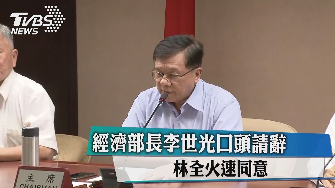 全台跳電李世光口頭請辭　林全火速批准