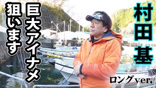  村田基が三陸で巨大アイナメ狙いのボートロックフィッシュゲームを展開！ 