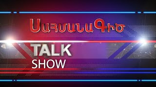 Սահմանագիծ 17.09.2020