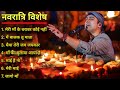 Shardiya Navratri 2024 Special Bhakti Songs Jubin Nautiyal Arijit Singh New Bhakti Songs 2024