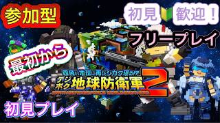 [デジボク地球防衛軍2]参加型　初見、初心者歓迎！楽しめれば良いw