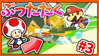 弱ったキノピオをぶったたく！【ペーパーマリオ　オリガミキング】＃3