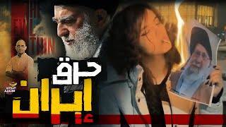 كيف احترقت إيران فى ثلاثة أيام