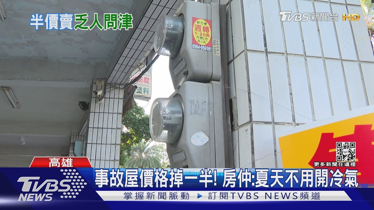 凶宅難出售　開價砍半賠錢賣！房仲：夏天會更涼
