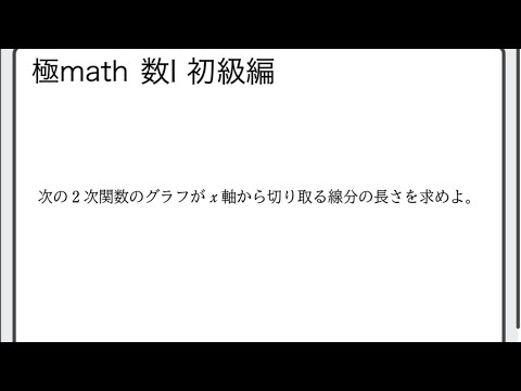 獣医学科 #32 グラフがx軸から切り取る線分の長さ　極マス数Ⅰ初級編151番【二次関数】