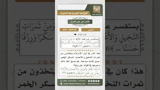 صورة 6271 -  تفسير قوله تعالى (ومن ثمرات النخيل والأعناب تتخذون منه سكراً ...) - نور على الدرب