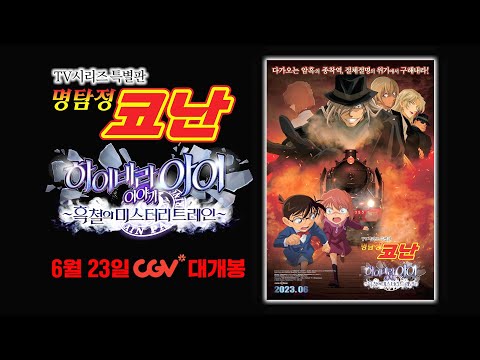 📺🤠코난 TV특별판 [명탐정코난 : 하이바라 아이 이야기 ~흑철의 미스터리 트레인]