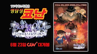 코난 TV특별판 [명탐정코난 : 하이바라 아이 이야기 ~흑철의 미스터리 트레인] CGV 예매 오픈