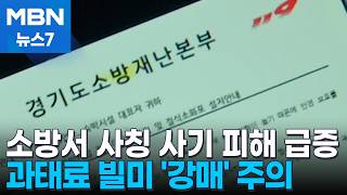 '소화기 강매 사기' 피해 급증…과태료 협박에 공문까지 위조 [MBN 뉴스7]