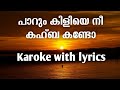 paarum kiliye nee kahba kando karoke with lyrics | mappila songs karoke