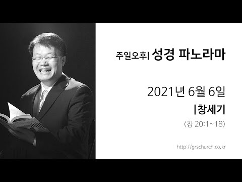 [21. 6. 6 성경파노라마] 창세기 (창세기 20:1~18)