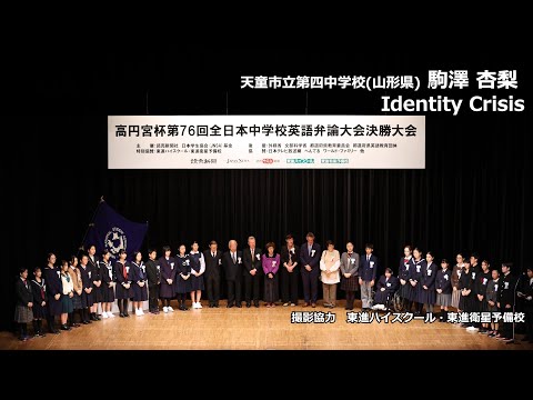 中等教育学科 Identity Crisis（駒澤杏梨　天童市立第四中学校）｜高円宮杯第76回全日本中学校英語弁論大会　決勝6位スピーチ