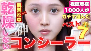 【🔍1000人調査🕵️】砂漠肌でも乾燥しない最強コンシーラー決定戦ベスト7大発表‼️【デパコス/プチプラ/韓国コスメ】