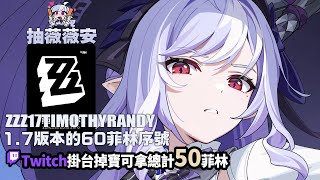 [實況] 抽薇薇安&解東西 / ZZZ掉寶