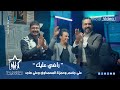 علي جاسم وحمزة المحمداوي وعلي ماجد - راضي عليك | 2022 | Ali Jassim & Al-Muhammadawi & Ali Majid