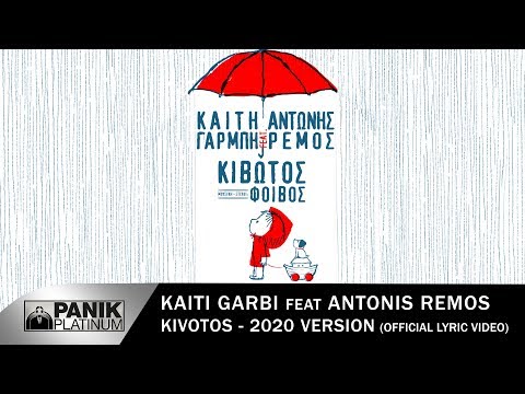 Καίτη Γαρμπή feat. Αντώνης Ρέμος - Κιβωτός (2020 Version) - Official Lyric Video