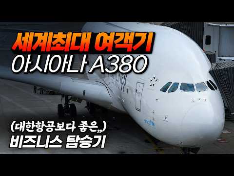 아시아나 A380 타이베이-인천 비즈니스 클래스 후기: 마지막을 향한 항공기의 매력