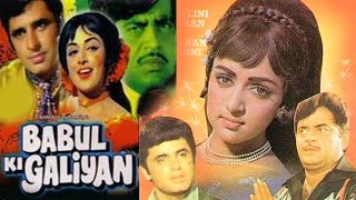 Babul Ki Galiyaan | बाबुल की गलियां | Full Hindi Movie | Sanjay Kha | Hema Malini | Shatrughan Sinha