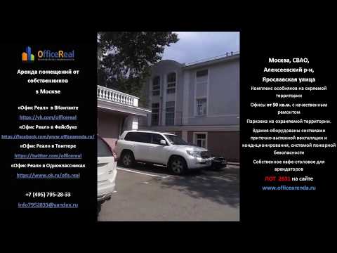 Аренда в Москве СВАО офисы на Ярославской