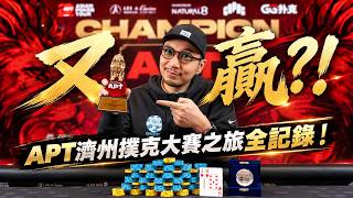 呢次間酒店非常唔掂🤢!不過無阻我又贏🔥?!APT濟州站撲克大賽之旅全記錄!