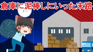 【ゆっくり茶番】盗みに入ったら勘違いされた件【コント】
