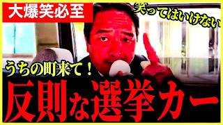 【爆笑不可避！】反則級！撮影者も爆笑！榛葉幹事長のカラス！（ウグイス嬢の男性ver）榛葉賀津也が選挙カーに乗るとこうなる！こんな選挙カーなら自分の町に来て欲しい！【榛葉賀津也】