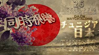 【W杯2026 グループF #2 同時視聴 】チュニジアx日本【Watch Along Steaming】