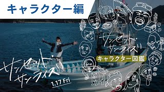 特別映像（キャラクター編）