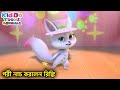পরী নাচ করলেন রিঙ্কি (Loyal Audiences) Bablu Dablu Cubs Bangla | Bengali Kids Funny Ca