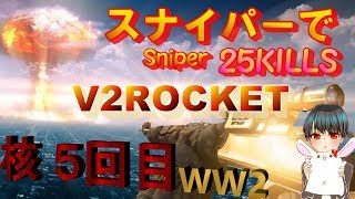 【WW2】スナイパーでV2ロケット(核)出してみた。
