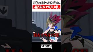 VRChatの遊戯とペガサスがデュエル。違法の切り札【遊戯王】#yugioh  #VRChat #vrchatlife