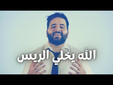 كلمات اغنية الله يخلي الريس