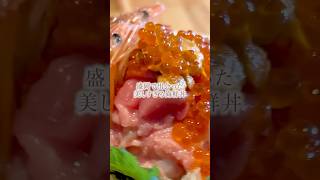 盛岡で出会う奇跡の海鮮丼！最後の一口まで驚きが続く贅沢体験|源-minamoto-