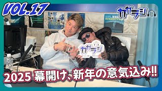 カガラジ（2025年1月5日放送分）