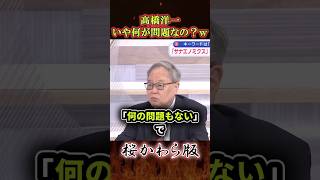 高橋洋一「いや、何が問題なの？ｗ…」　#高市早苗 #政治 #ニュース