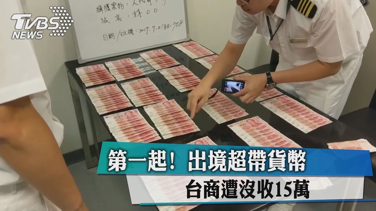 第一起!出境超帶貨幣 台商遭沒收15萬