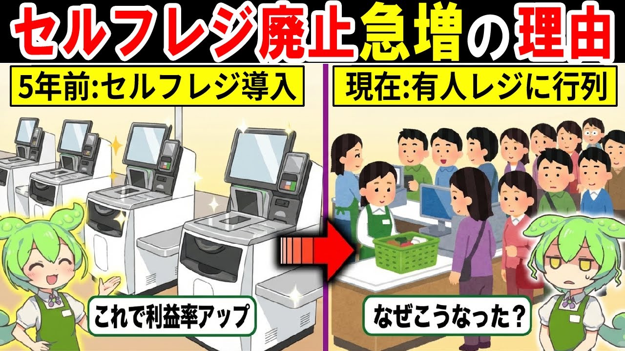 なぜセルフレジから有人レジに戻す店が激増しているのか？セルフレジが廃止されている本当の理由…【ずんだもん｜正社員｜年収｜パートアルバイト】