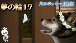 つぐのひ犬のポッキー冒険譚【二人実況】