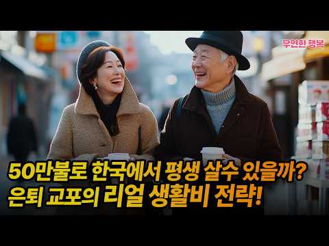 50만 불로 한국에서 평생 살 수 있을까? 은퇴 교포의 리얼 생활비 전략!