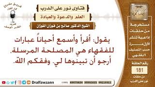 صورة ما مقصود العلماء بالمصالح المرسلة؟ الشيخ صالح الفوزان