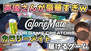 【完全初見】カロリーメイトを届けろぉ！【CalorieMate LIQUID FOR GAME CREATORS】【初見さん歓迎】