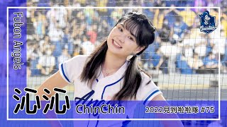 【台湾チア】沁沁 / Fubon Angels / 2022年見到啦啦隊 #75 [中文歌詞]