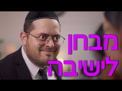 ברדק - מבחן לישיבה  |  Bardak - The Farher